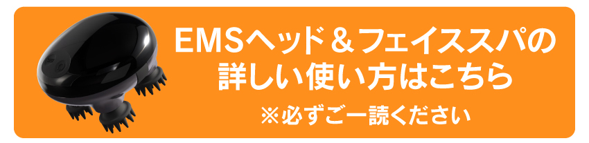 EMSヘッド&フェイススパの詳しい使い方はこちら