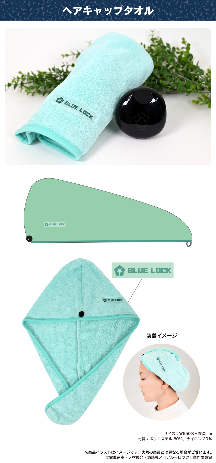 ブルーロック　ヘアキャップタオル 