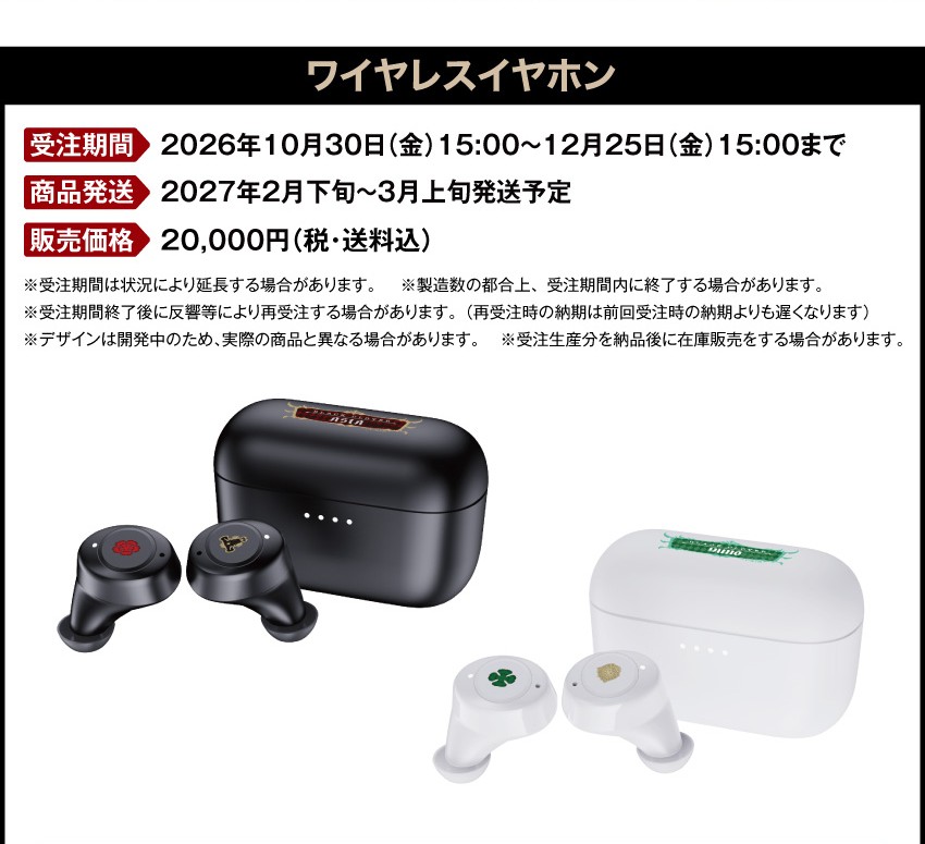 受注期間：2026/10/30(金)15:00～2026/12/25(金)15:00まで 製品発送：2027年2月下旬から3月上旬にかけて順次発送予定 価格：20,000円（税送料込）