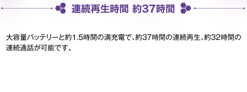 連続再生時間 約37時間