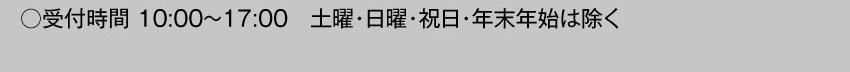 受付時間 10:00～17:00 土・日・祝・年末年始を除く