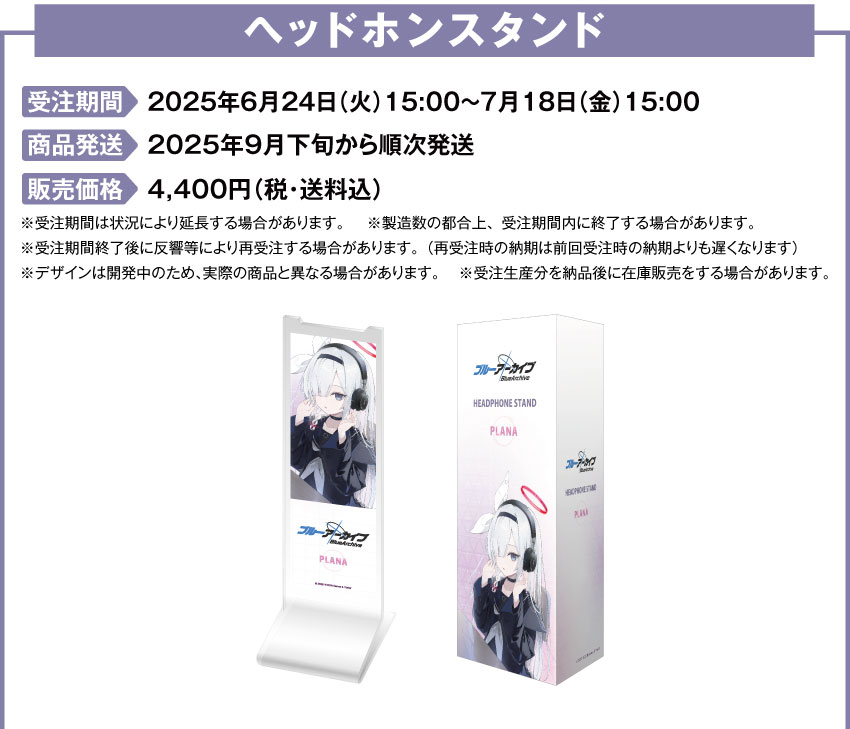 受注期間：2025年6月24日（火）15:00 ～ 2025年7月18日（金）15:00まで 製品発送：2025年10月下旬から11月上旬ごろより順次発送予定 アクリルヘッドホンスタンド：4,400円（税・送料込）