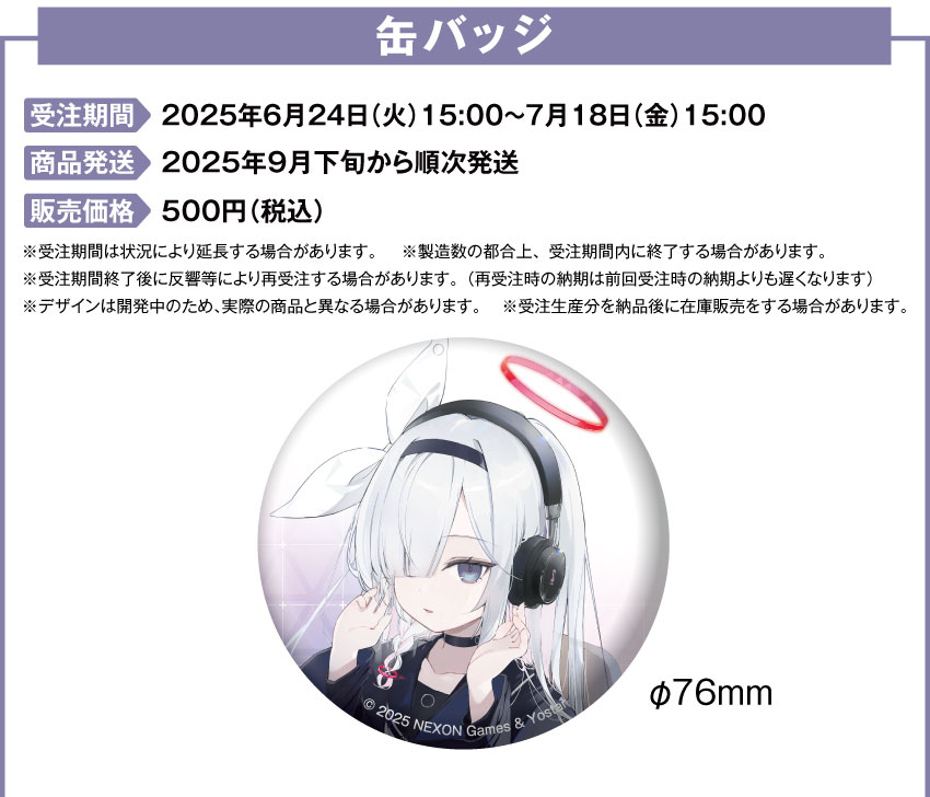 受注期間：2025年6月24日（火）15:00 ～ 2025年7月18日（金）15:00まで 製品発送：2025年10月下旬から11月上旬ごろより順次発送予定 価格：500円（税・送料別）