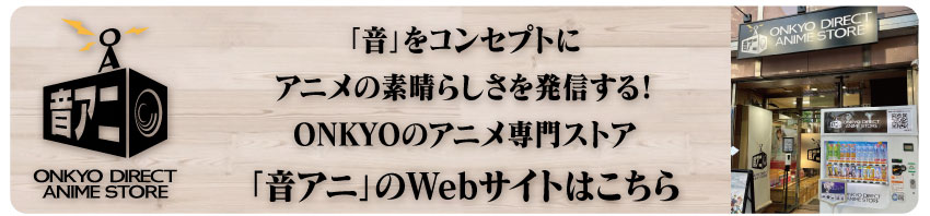 「音アニ」WEBサイトはこちら