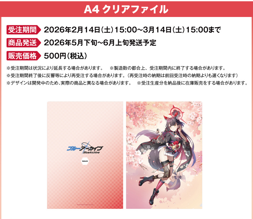 受注期間：2026年2月14日（土）15:00 ～ 2026年3月14日（土）15:00まで 製品発送：2026年5月下旬から6月上旬ごろより順次発送予定 価格：クリアフィアル：500円(税込・送料別)