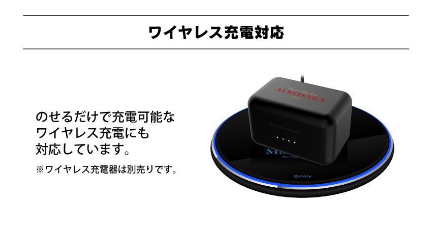 ワイヤレス充電対応