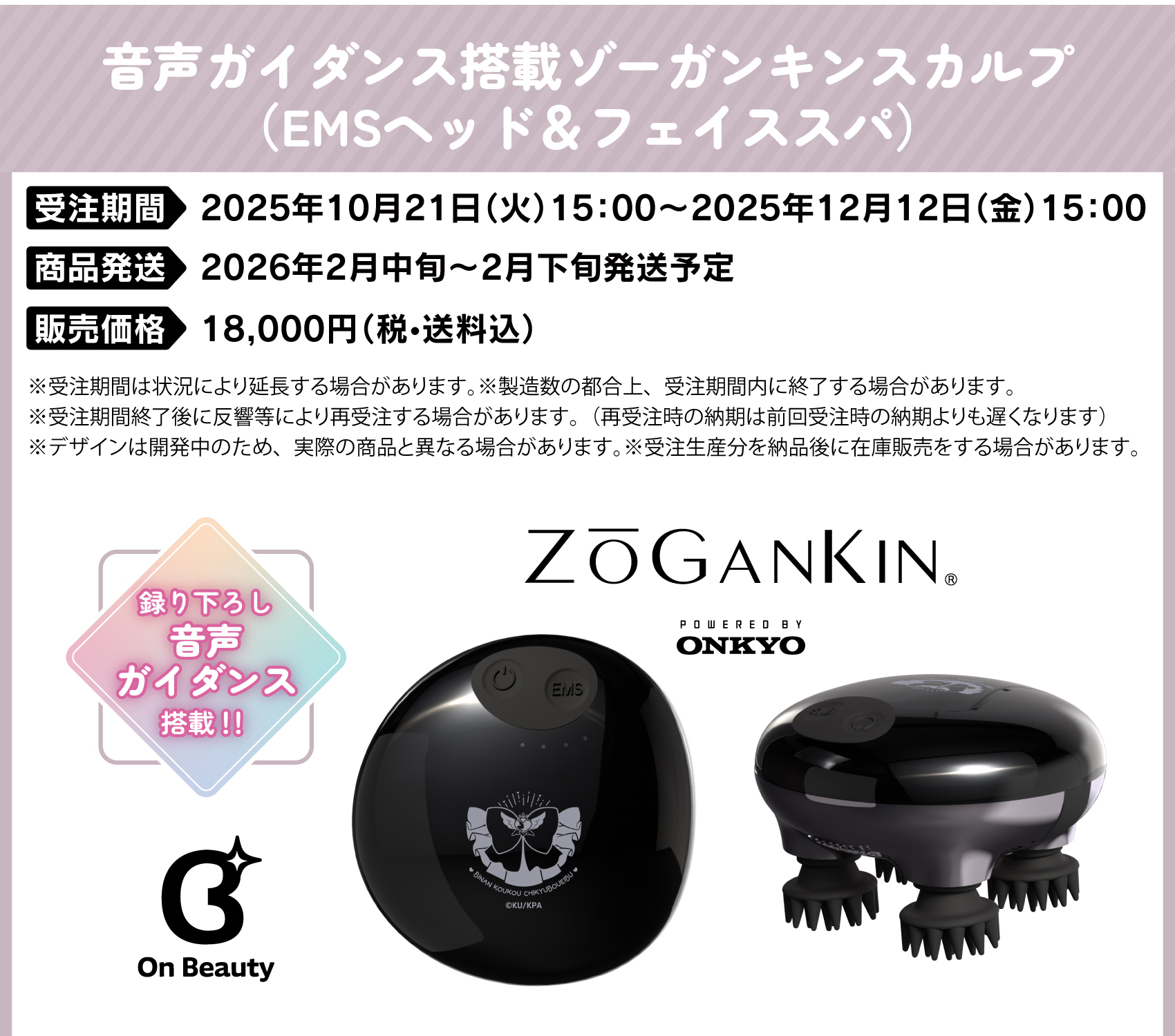 受注期間：2025年10月21日（火）15:00 ～ 2025年12月12日（金）15:00まで 製品発送：2026年2月中旬から2月下旬にかけて順次発送予定 価格：18,000円（税・送料込）