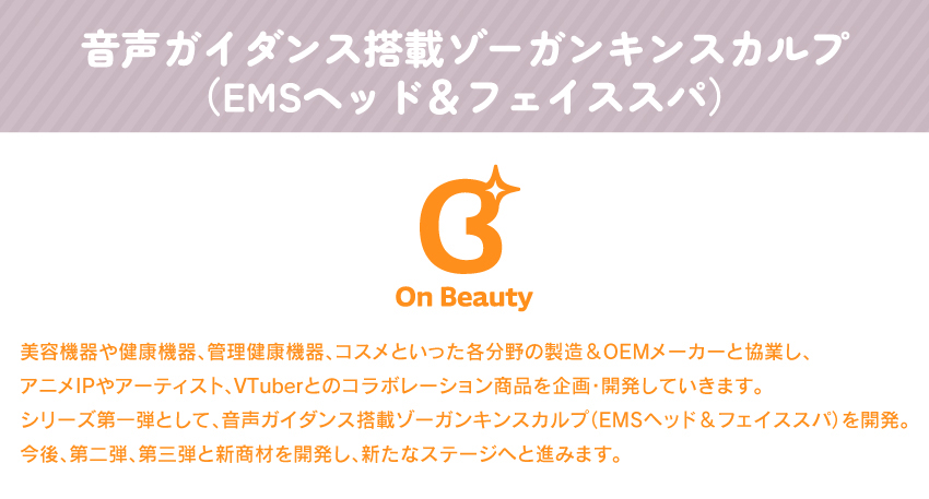 ゾーガンキン (EMSヘッド＆フェイススパ)「美男高校地球防衛部」 コラボモデル