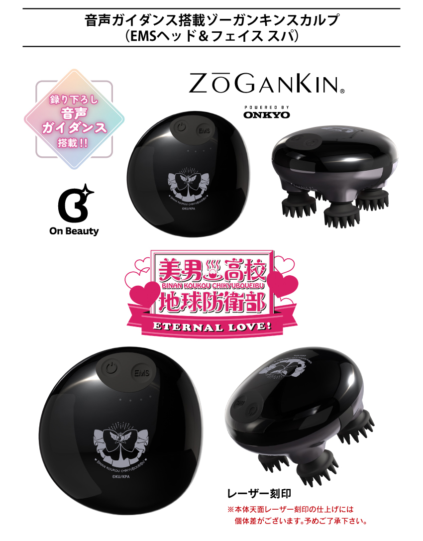 音声ガイダンス搭載ゾーガンキン (EMSヘッド＆フェイススパ)「美男高校地球防衛部」