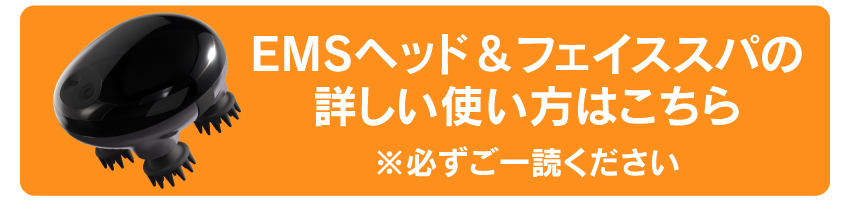 EMSヘッド＆フェイススパの詳しい使い方はこちら