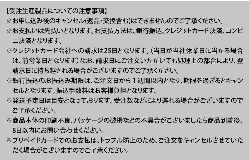 受注生産製品の注意事項