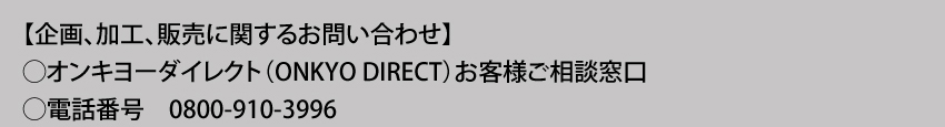 企画、加工、販売に関するお問い合わせ