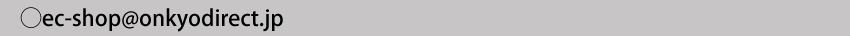 ec-shop@onkyodirect.jp