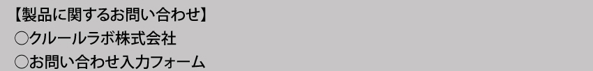 製品に関するお問い合わせ クルールラボ株式会社