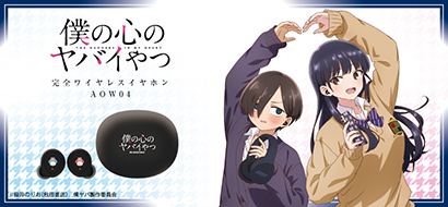 僕の心のヤバイやつ コラボモデル