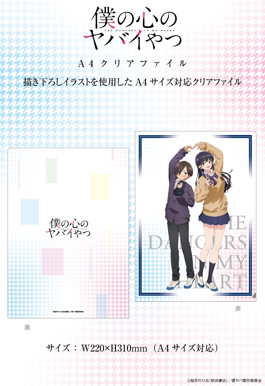 「僕の心のヤバイやつ」描き下ろしイラストを使用したA4クリアファイル