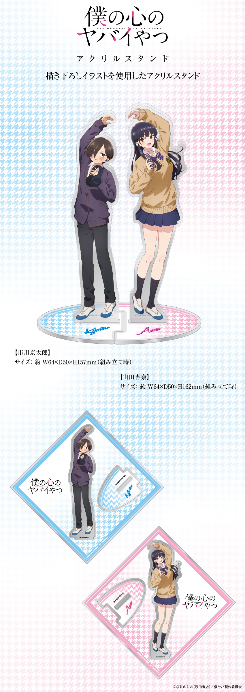 「僕の心のヤバイやつ」描き下ろしイラストを使用したアクリルスタンド