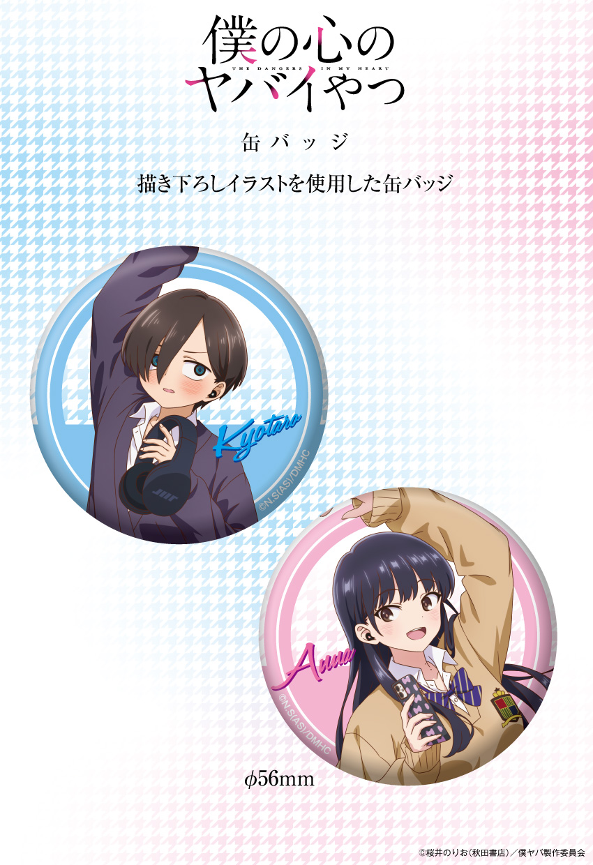 「僕の心のヤバイやつ」描き下ろしイラストを使用したアクリルスタンド