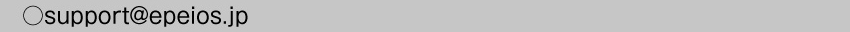 メールアドレスsupport@epeios.jp
