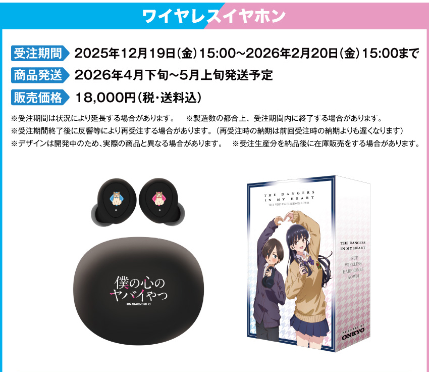受注期間：2025年12月19日（金）15:00 ～ 2026年2月20日（金）15:00まで 製品発送：2026年4月下旬から5月上旬にかけて順次発送予定 価格：18,000円（税・送料込）