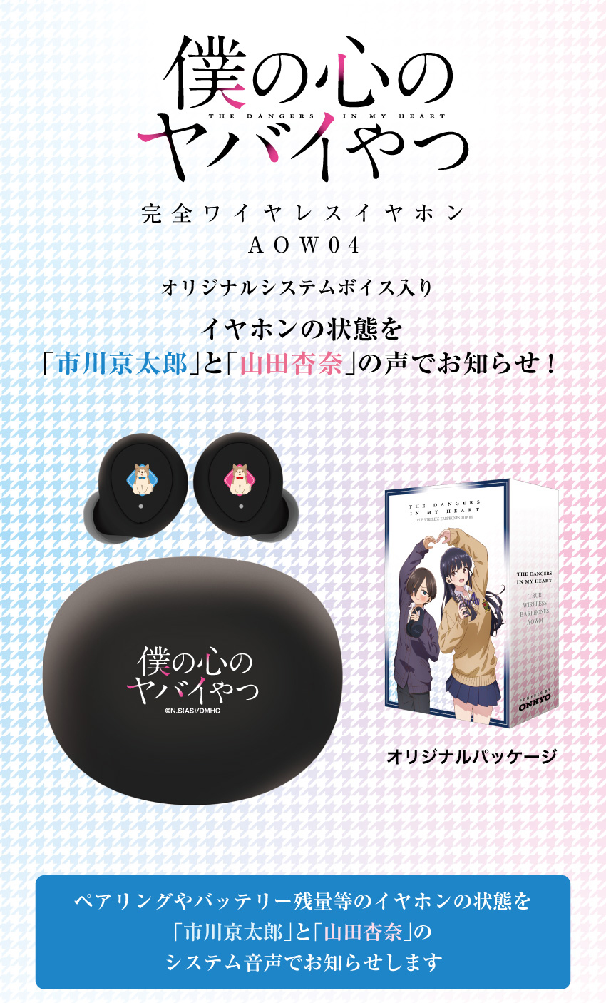 ワイヤレスイヤホン ANIMA AOW04「僕の心のヤバイやつ」コラボモデル