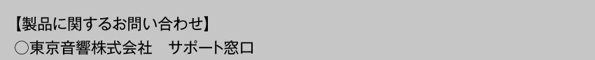 製品に関するお問い合わせ