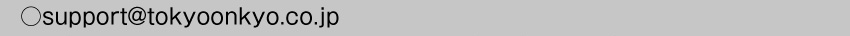 メールアドレスsupport@tokyoonkyo.co.jp