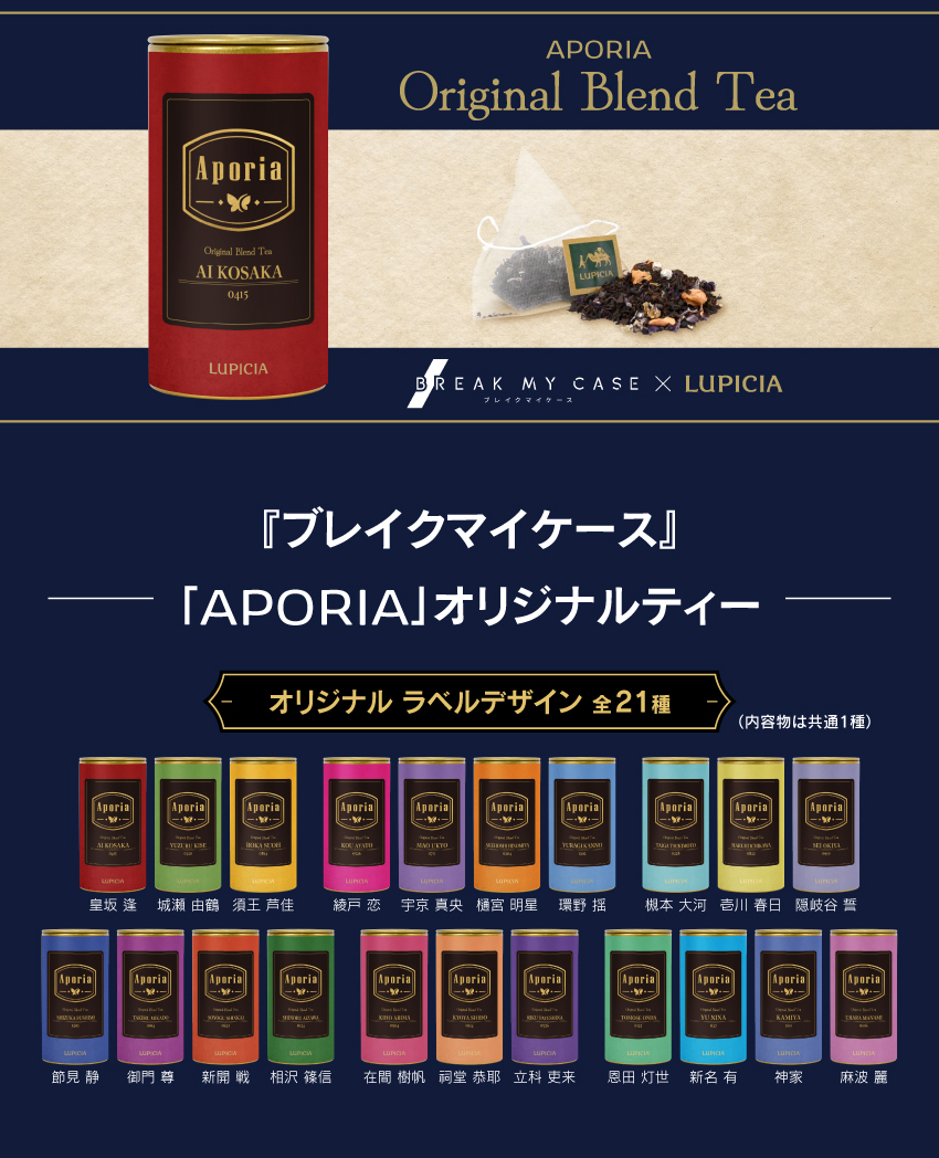 『ブレイクマイケース』× LUPICIA オリジナルティー「Aporia」