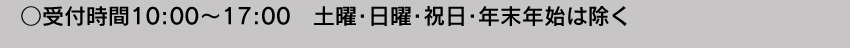 受付時間10:00～17:00 土・日・祝日・年末年始は除く