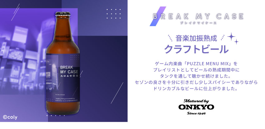 楽曲加振クラフトビール「ブレイクマイケース」500ml缶×2本セット 500ml缶 単品