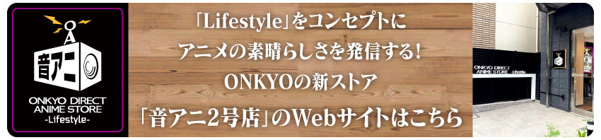 音アニ2号店はこちら