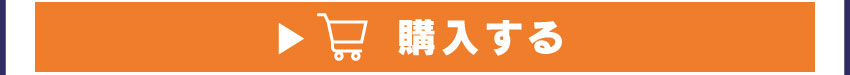 購入する