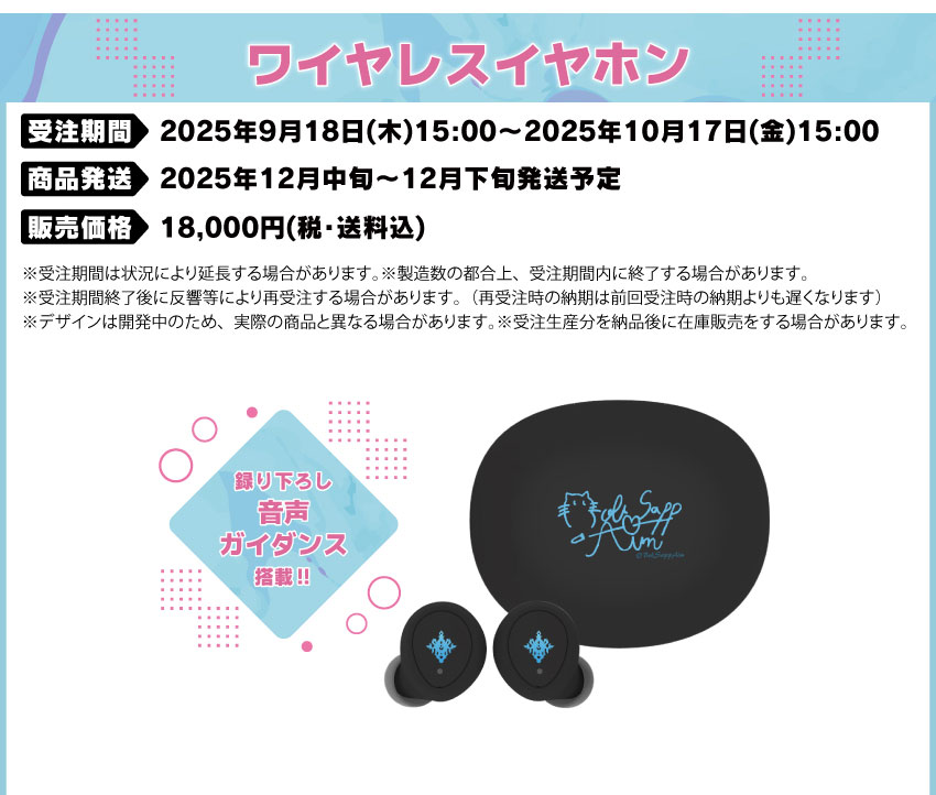 受注期間：2025/9/18(木)15:00～2025/10/17(金)15:00まで 製品発送：2025年12月上旬から12月中旬にかけて順次発送予定 価格：18,000円（税・送料込）