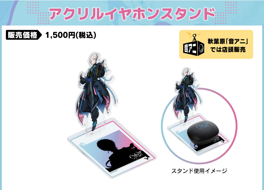 アクリルスタンド 価格：1,500円（税・送料別）