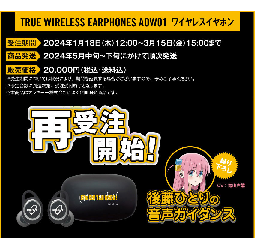 ONKYO DIRECT｜ワイヤレスイヤホン ANIMA AOW01 BTR 「ぼっち・ざ・ろっく！」コラボモデル