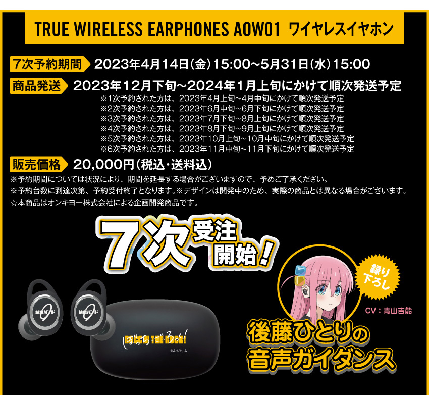 ぼっち・ざ・ろっく！ ボイス入りフルワイヤレスイヤホン AOW01