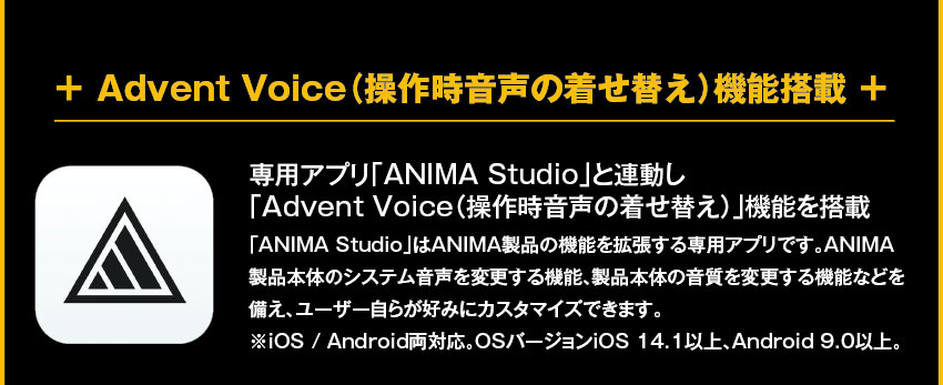 Advent Voice(操作時音声の着せ替え)機能搭載