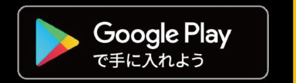 Google Playからダウンロード