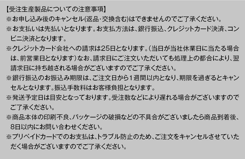 受注生産製品についての注意事項