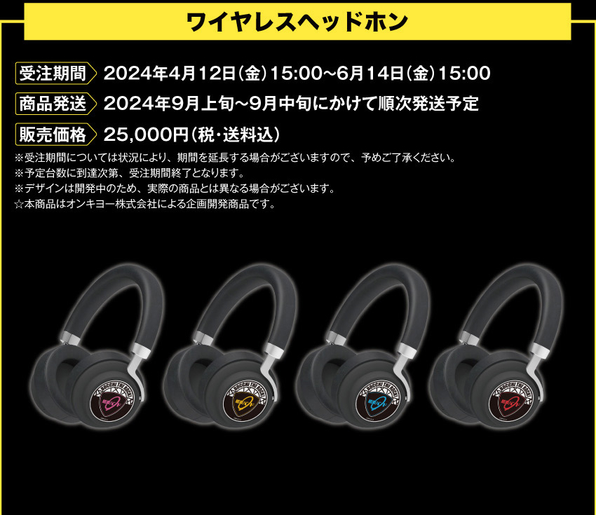 受注期間：2024年４月12日（金）15：00～2024年6月7日（金）15：00 製品発送：2024年8月下旬から9月上旬にかけて順次発送予定 価格 25,000円（税・送料込）