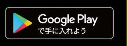 Google Playからダウンロード