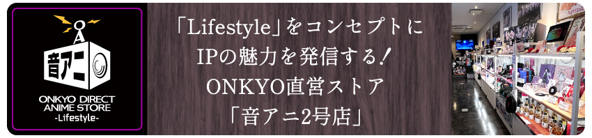 音アニ2号店はこちら