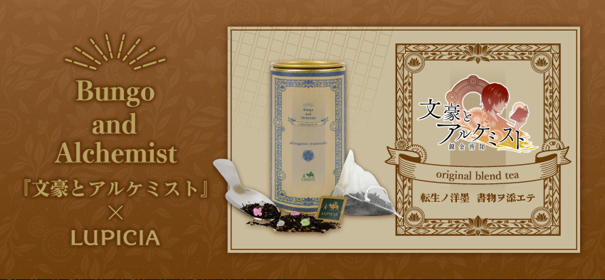 『文豪とアルケミスト』× LUPICIA オリジナルティー