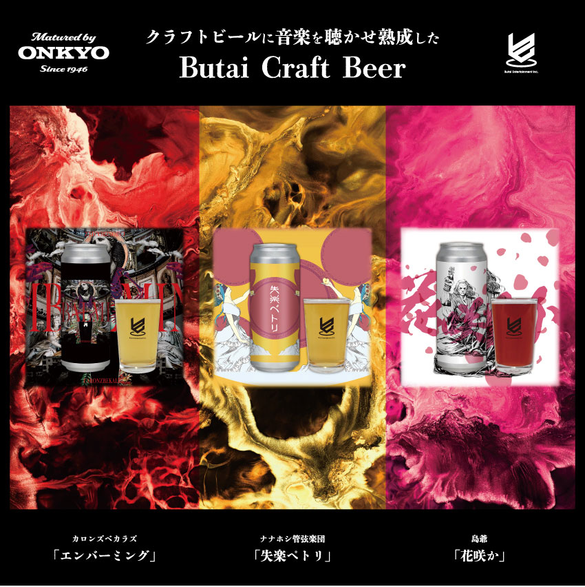 楽曲加振 オリジナルクラフトビール「Butai Craft Beer」500ml缶×3本セット 「カロンズベカラズ」「ナナホシ管弦楽団」「島爺」500ml缶 単品