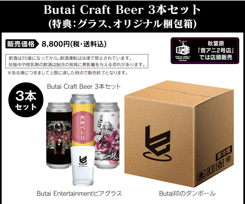 「Butai Craft Beer」500ml缶×3本セット 販売価格8,800円（税・送料込）特典：グラス、オリジナル梱包箱