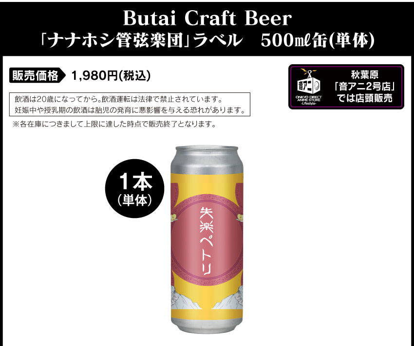 楽曲加振 オリジナルクラフトビール 「ナナホシ管弦楽団」500ml缶 単品 価格：1980円（税込 送料別）