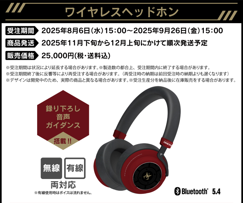受注期間：2025/08/06（水） 15:00 ～ 2025/09/26（金） 15:00まで 製品発送：2025年11月下旬から12月上旬にかけて順次発送予定 価格：25,000円（税・送料込）