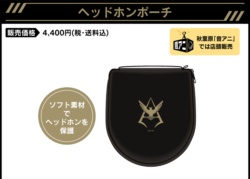 ヘッドホンポーチ 価格：4,400円（税・送料別）