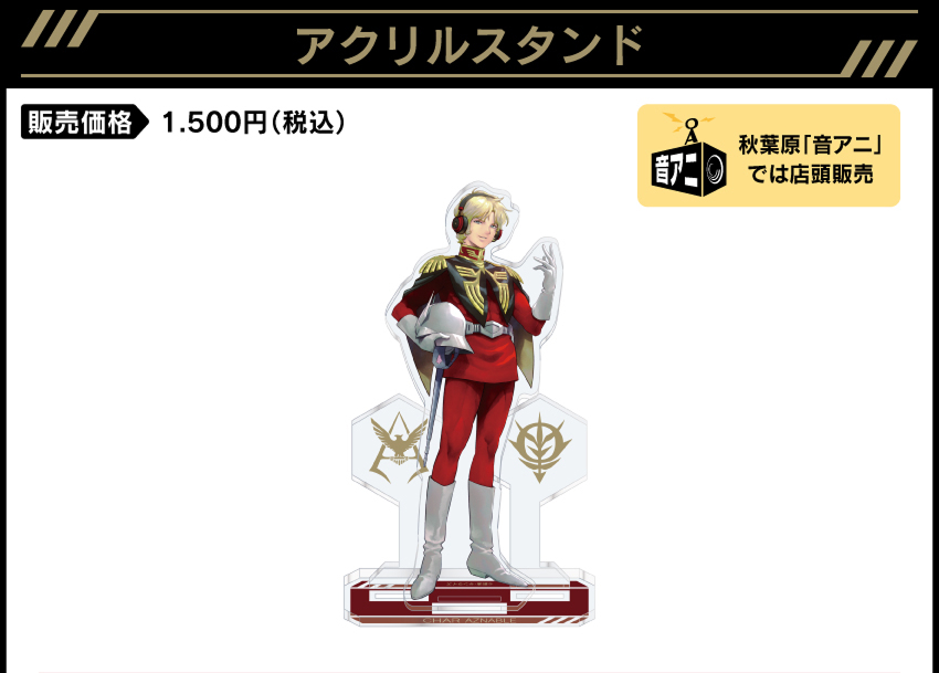 アクリルスタンド 価格：1,500円（税・送料別）