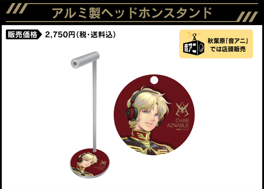 アルミ製ヘッドホンスタンド 価格：2,750円（税・送料別）